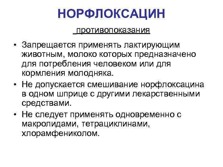 НОРФЛОКСАЦИН противопоказания • Запрещается применять лактирующим животным, молоко которых предназначено для потребления человеком или