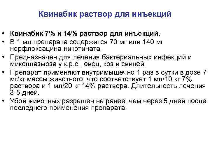Квинабик раствор для инъекций • Квинабик 7% и 14% раствор для инъекций. • В