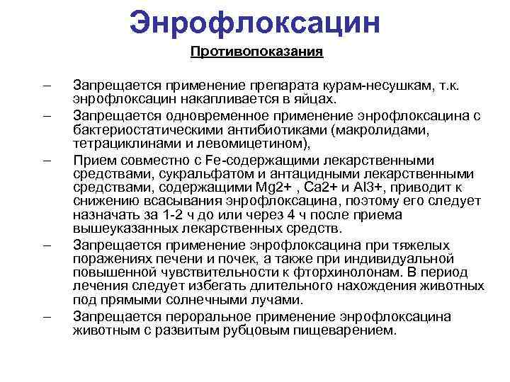 Энрофлоксацин Противопоказания – – – Запрещается применение препарата курам-несушкам, т. к. энрофлоксацин накапливается в