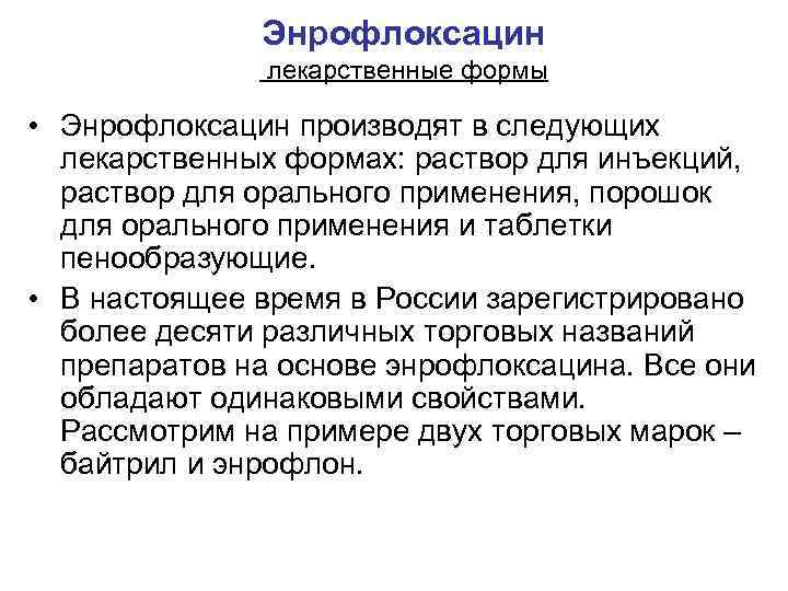 Энрофлоксацин лекарственные формы • Энрофлоксацин производят в следующих лекарственных формах: раствор для инъекций, раствор