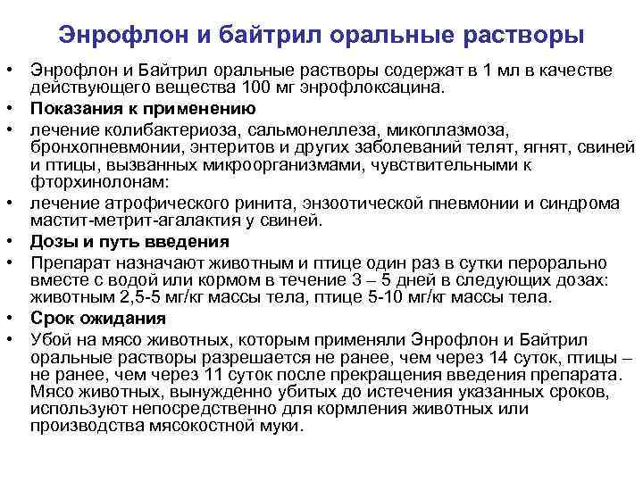 Энрофлон и байтрил оральные растворы • Энрофлон и Байтрил оральные растворы содержат в 1