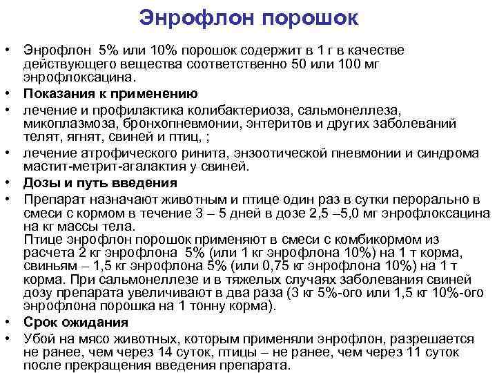 Энрофлон порошок • Энрофлон 5% или 10% порошок содержит в 1 г в качестве