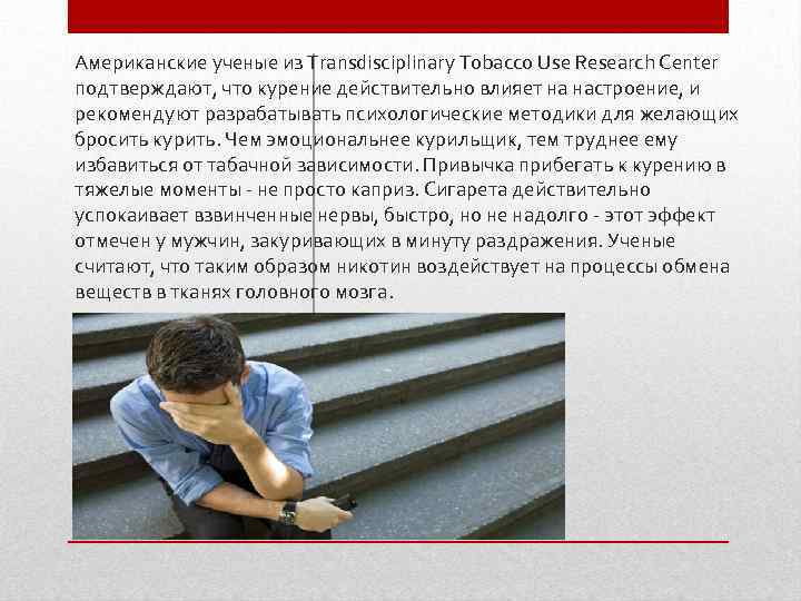 Американские ученые из Transdisciplinary Tobacco Use Research Center подтверждают, что курение действительно влияет на