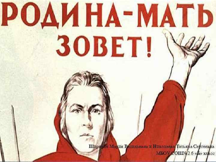 Широких Мария Васильевна и Николаева Татьяна Сергеевна МБОУ СОШ№ 2 6 «Б» класс 