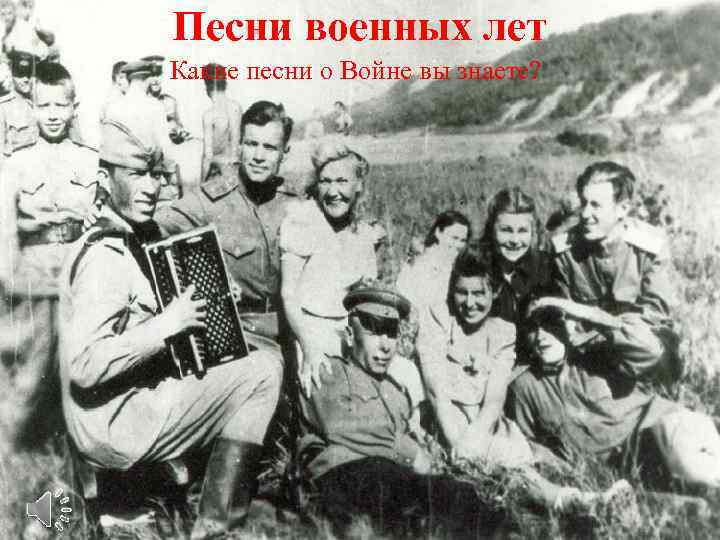 Песни военных лет Какие песни о Войне вы знаете? 