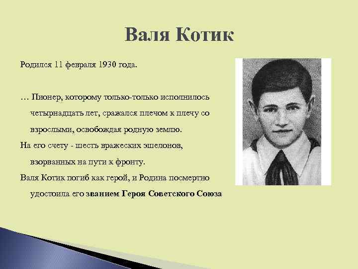 Валя Котик Родился 11 февраля 1930 года. … Пионер, которому только-только исполнилось четырнадцать лет,