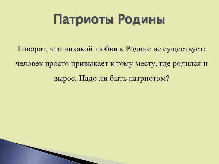 Патриоты Родины Говорят, что никакой любви к Родине не существует: человек просто привыкает к