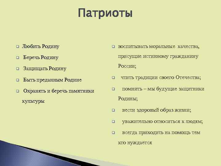 Патриоты q Любить Родину q Беречь Родину присущие истинному гражданину q Защищать Родину России;