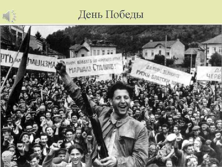 День Победы 