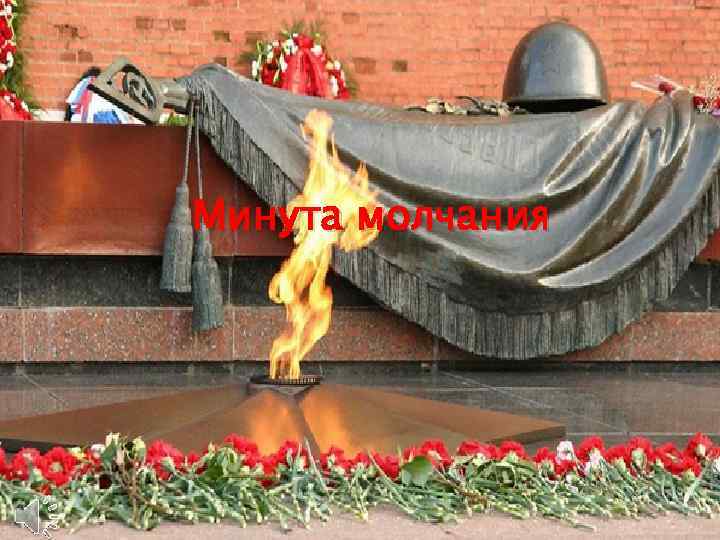 Минута молчания 