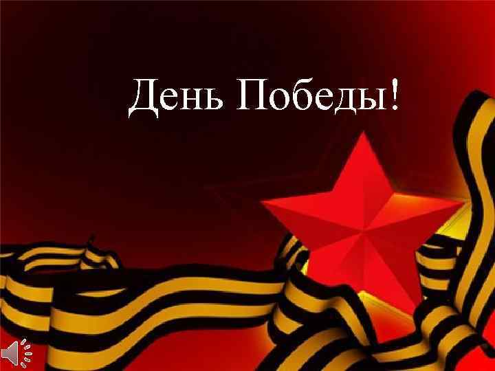 День Победы! 