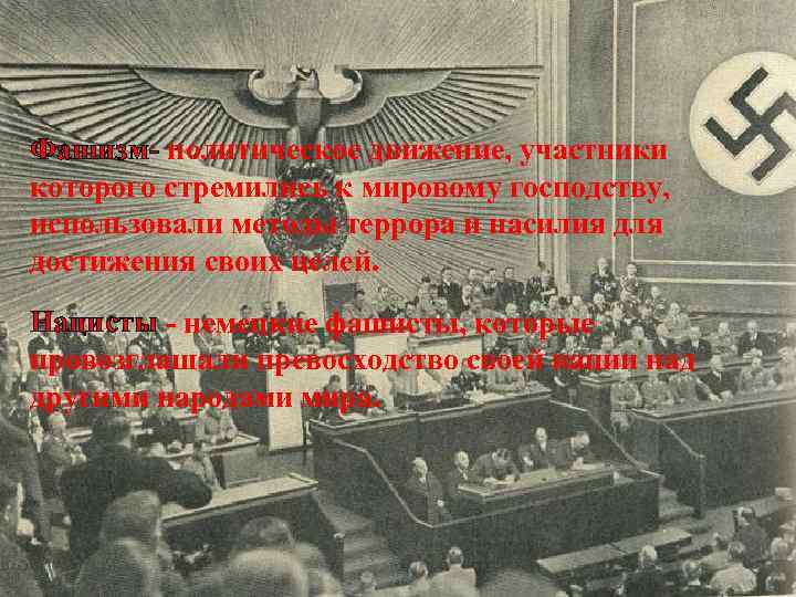 Фашизм- политическое движение, участники которого стремились к мировому господству, использовали методы террора и насилия