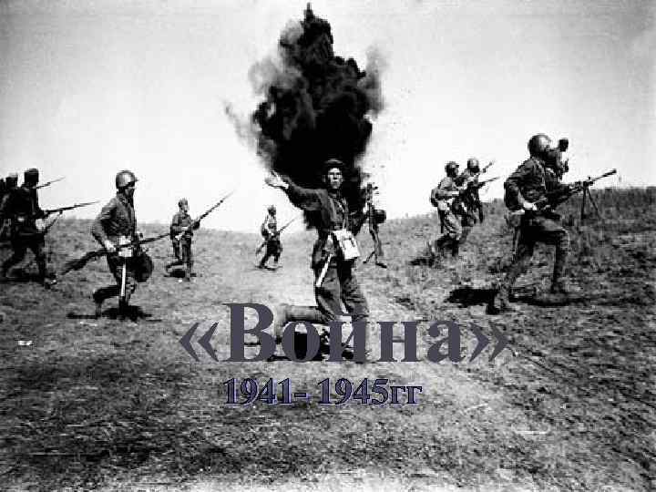  «Война» 1941 - 1945 гг 