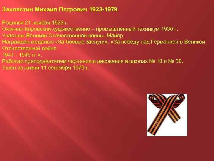 Захлестин Михаил Петрович 1923 -1979 Родился 21 ноября 1923 г. Окончил Кировский художественно –