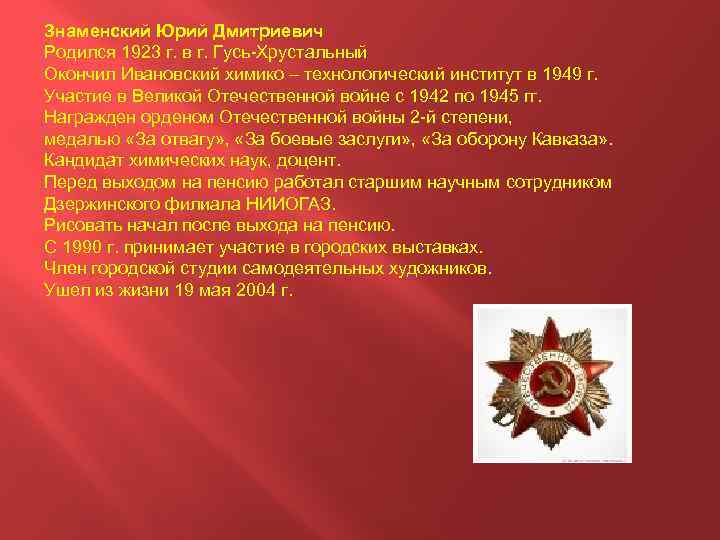 Знаменский Юрий Дмитриевич Родился 1923 г. в г. Гусь-Хрустальный Окончил Ивановский химико – технологический