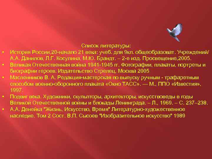  • • • Список литературы: История России, 20 -начало 21 века: учеб. для