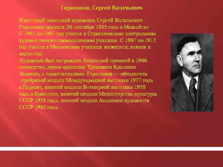 Герасимов, Сергей Васильевич Известный советский художник Сергей Васильевич Герасимов родился 26 сентября 1885 года