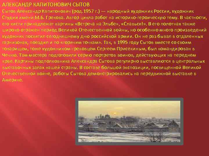 АЛЕКСАНДР КАПИТОНОВИЧ СЫТОВ Сытов Александр Капитонович (род. 1957 г. ) — народный художник России,