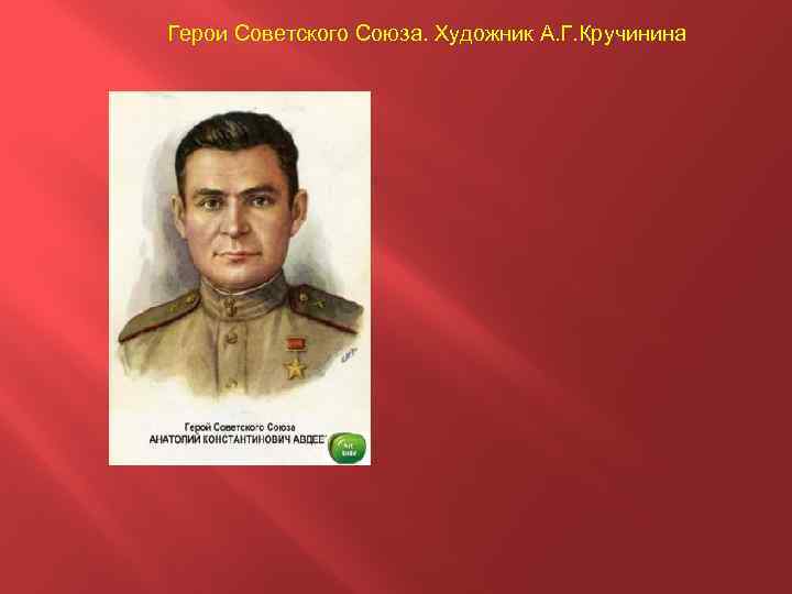 Герои Советского Союза. Художник А. Г. Кручинина 