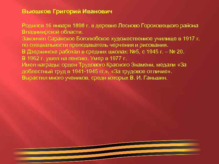 Вьюшков Григорий Иванович Родился 16 января 1898 г. в деревне Лесново Гороховецкого района Владимирской