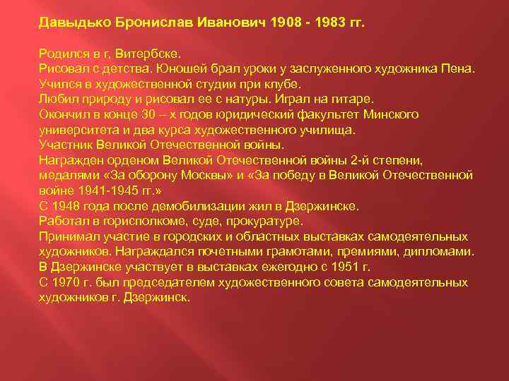 Давыдько Бронислав Иванович 1908 - 1983 гг. Родился в г, Витербске. Рисовал с детства.