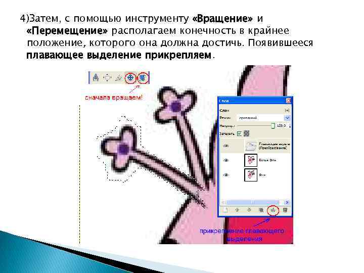 4)Затем, с помощью инструменту «Вращение» и «Перемещение» располагаем конечность в крайнее положение, которого она