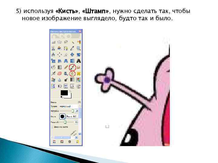 5) используя «Кисть» , «Штамп» , нужно сделать так, чтобы новое изображение выглядело, будто