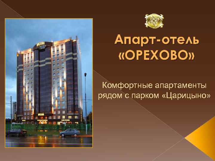 Апарт-отель «ОРЕХОВО» Комфортные апартаменты рядом с парком «Царицыно» 