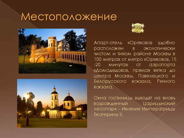 Местоположение Апарт-отель «Орехово» удобно расположен в экологически чистом и тихом районе Москвы в 100