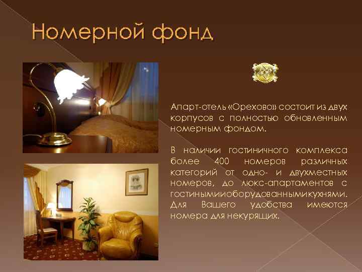 Номерной фонд Апарт-отель «Орехово» состоит из двух корпусов с полностью обновленным номерным фондом. В