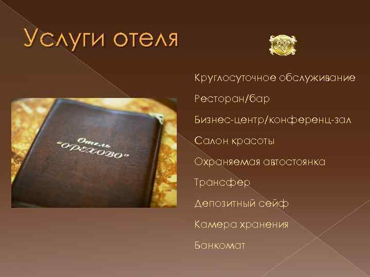 Услуги отеля Круглосуточное обслуживание Ресторан/бар Бизнес-центр/конференц-зал Салон красоты Охраняемая автостоянка Трансфер Депозитный сейф Камера