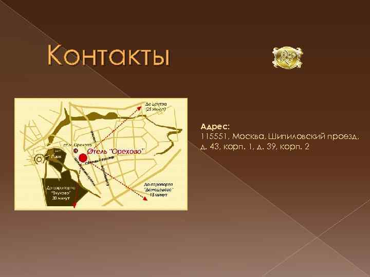 Контакты Адрес: 115551, Москва, Шипиловский проезд, д. 43, корп. 1, д. 39, корп. 2