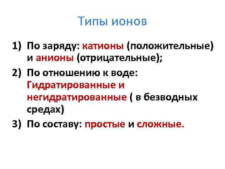 Типы ионов 1) По заряду: катионы (положительные) и анионы (отрицательные); 2) По отношению к