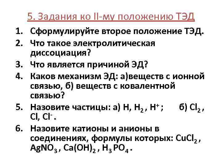 5. Задания ко II-му положению ТЭД 1. Сформулируйте второе положение ТЭД. 2. Что такое