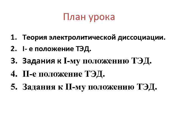 План урока 1. Теория электролитической диссоциации. 2. I- е положение ТЭД. 3. Задания к