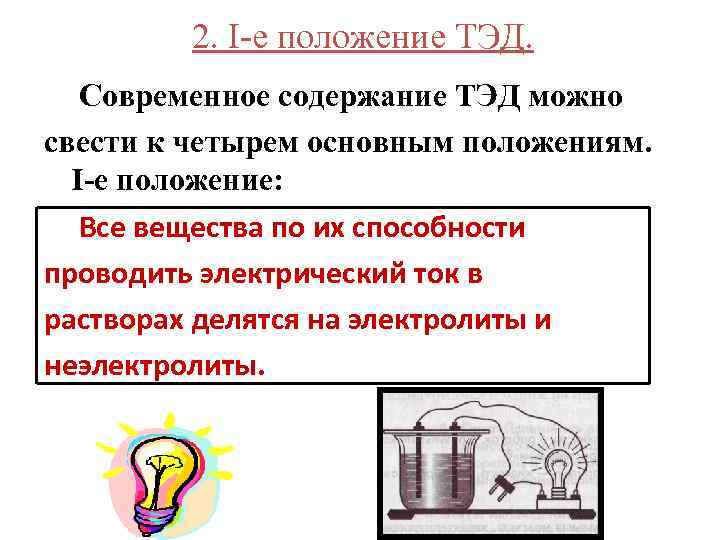 2. I-е положение ТЭД. Современное содержание ТЭД можно свести к четырем основным положениям. I-е