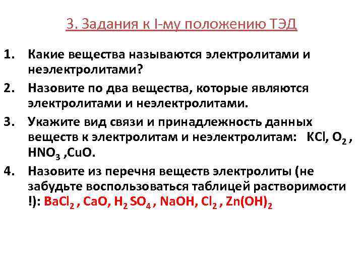 Теория электролитической диссоциации. Тэд теория электролитической диссоциации. 1 Какие вещества называются электролитами?. Вещества которые являются электролитами и неэлектролитами. Теория электролитической диссоциации электролиты и неэлектролиты.