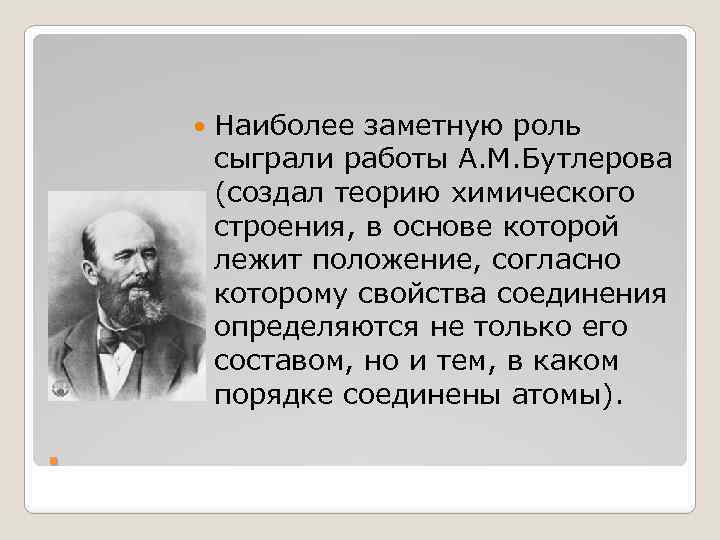  . Наиболее заметную роль сыграли работы А. М. Бутлерова (создал теорию химического строения,