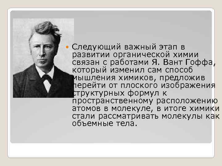  Следующий важный этап в развитии органической химии связан с работами Я. Вант Гоффа,