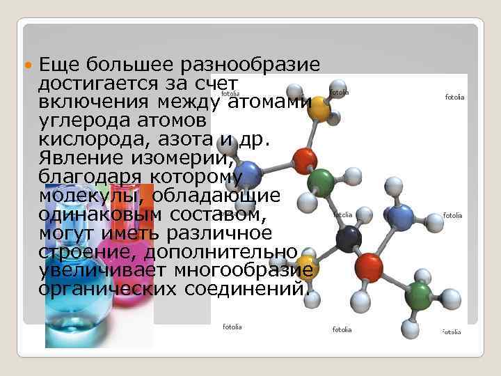  Еще большее разнообразие достигается за счет включения между атомами углерода атомов кислорода, азота