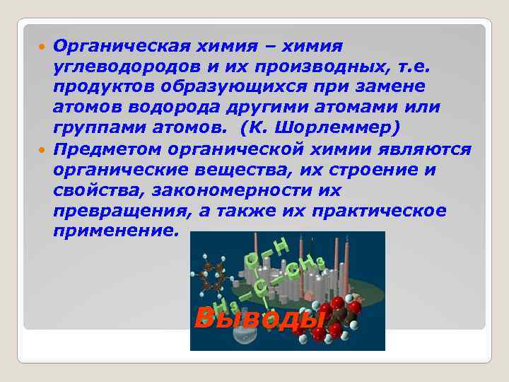 Органическая химия – химия углеводородов и их производных, т. е. продуктов образующихся при замене