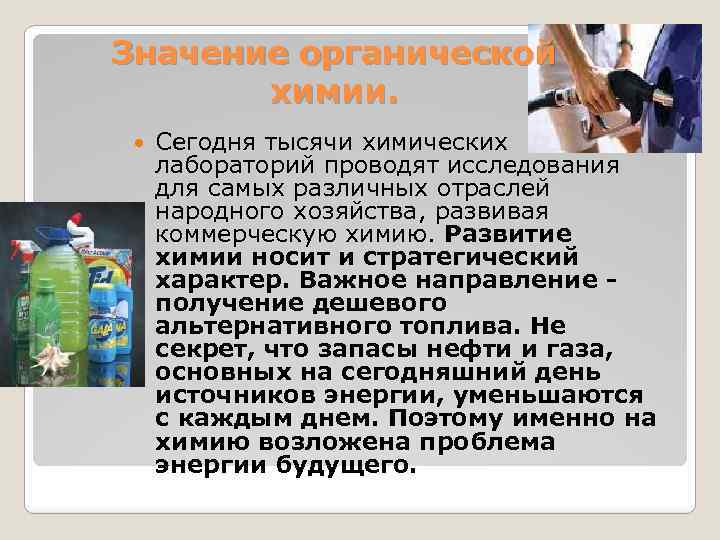 Значение органической химии. Сегодня тысячи химических лабораторий проводят исследования для самых различных отраслей народного