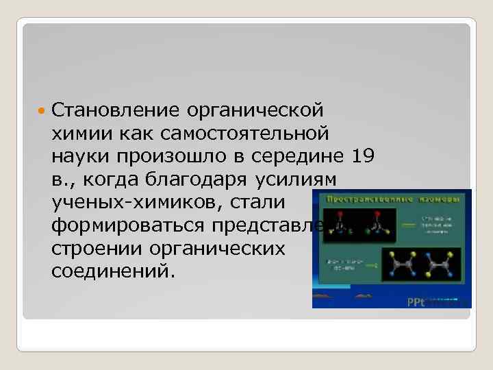  Становление органической химии как самостоятельной науки произошло в середине 19 в. , когда