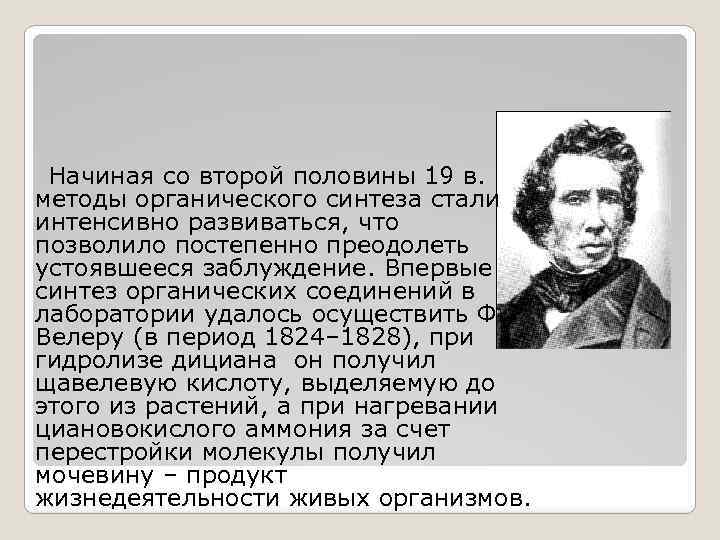 Начиная со второй половины 19 в. методы органического синтеза стали интенсивно развиваться, что позволило
