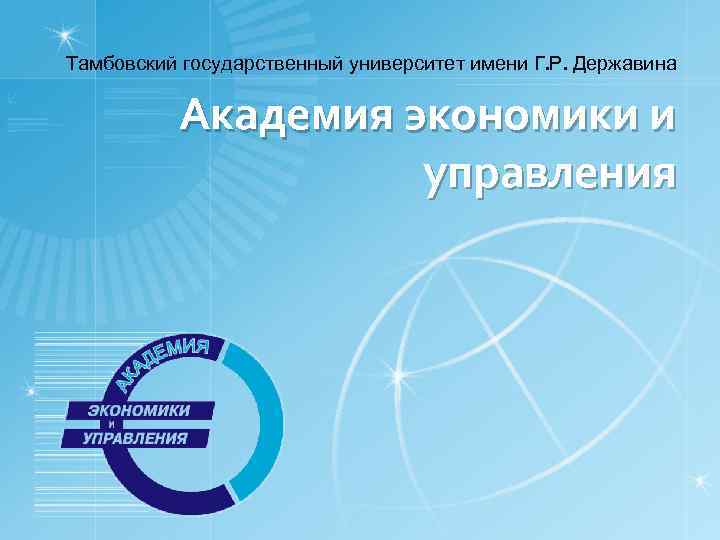 Тамбовский государственный университет имени Г. Р. Державина Академия экономики и управления 