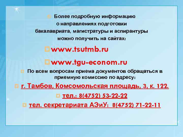 Более подробную информацию о направлениях подготовки бакалавриата, магистратуры и аспирантуры можно получить на сайтах: