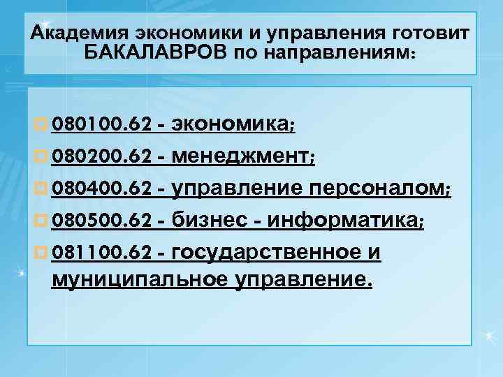 Академия экономики и управления готовит БАКАЛАВРОВ по направлениям: - экономика; ¤ 080200. 62 -