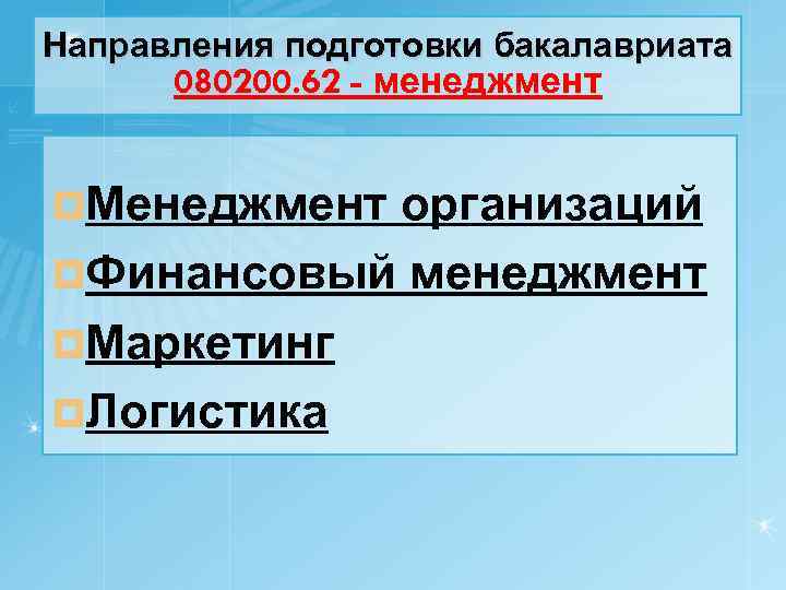 Направления подготовки бакалавриата 080200. 62 - менеджмент ¤Менеджмент организаций ¤Финансовый менеджмент ¤Маркетинг ¤Логистика 