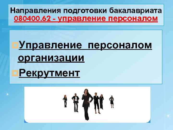 Направления подготовки бакалавриата 080400. 62 - управление персоналом ¤Управление организации ¤Рекрутмент персоналом 