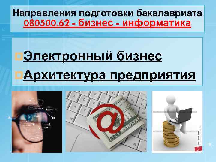 Направления подготовки бакалавриата 080500. 62 - бизнес - информатика ¤Электронный бизнес ¤Архитектура предприятия 